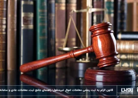 قانون الزام به ثبت رسمی معاملات اموال غیرمنقول-شرکت خدمات حقوقی لاوین