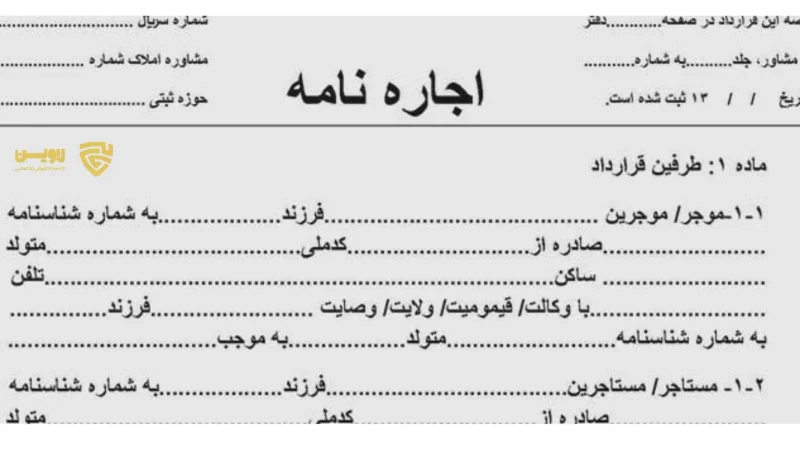 قرارداد اجاره نامه-گروه حقوقی لاوین