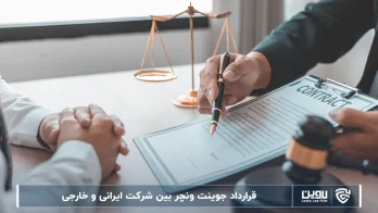 قرارداد جوینت ونچر بین شرکت ایرانی و شرکت خدمات حقوقی لاوین-خارجی