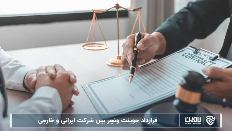 قرارداد جوینت ونچر بین شرکت ایرانی و شرکت خدمات حقوقی لاوین-خارجی