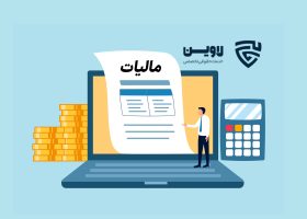 مالیات-گروه حقوقی لاوین