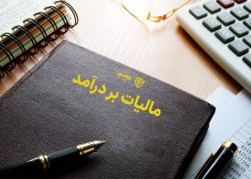 مالیات بر درآمد- گروه حقوقی لاوین
