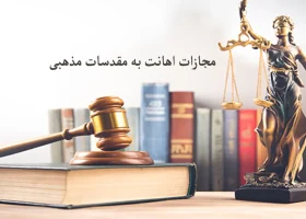 مجازات اهانت به مقدسات مذهبی