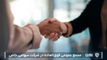 مجمع عمومی در شرکت خدمات حقوقی لاوین-شرکت سهامی