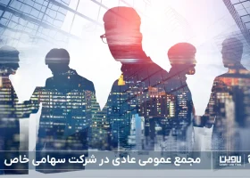 مجمع عمومی عادی-شرکت خدمات حقوقی لاوین