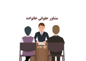 مشاور-حقوقی-خانواده-هدر