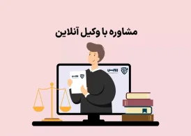 تصویر مشاوره با وکیل آنلاین گروه حقوقی لاوین