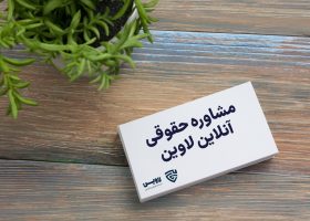 مشاوره حقوقی آنلاین- گروه حقوقی لاوین