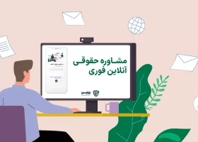تصویر مشاوره حقوقی آنلاین فوری لاوین