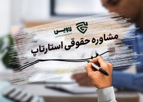 مشاوره حقوقی استارتاپ- گروه حقوقی لاوین