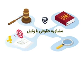 عکس مشاوره حقوقی با وکیل گروه حقوقی لاوین