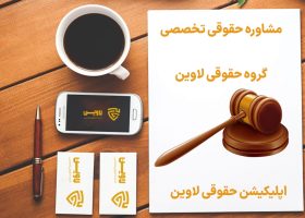 مشاوره حقوقی تخصصی- لاوین