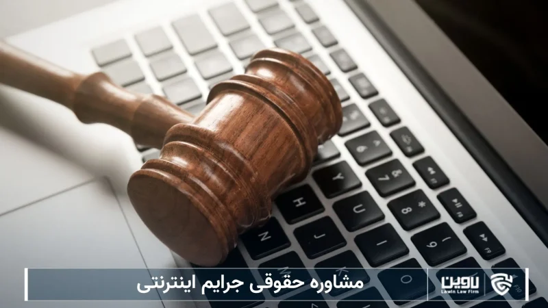 مشاوره حقوقی جرایم اینترنتی-شرکت خدمات حقوقی لاوین