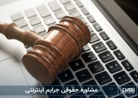 مشاوره حقوقی جرایم اینترنتی-شرکت خدمات حقوقی لاوین