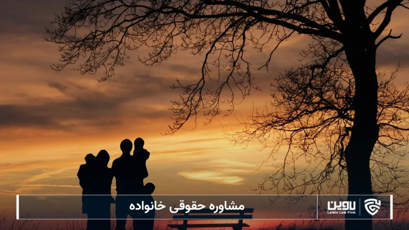 مشاوره حقوقی خانواده-شرکت خدمات حقوقی لاوین