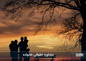 مشاوره حقوقی خانواده-شرکت خدمات حقوقی لاوین