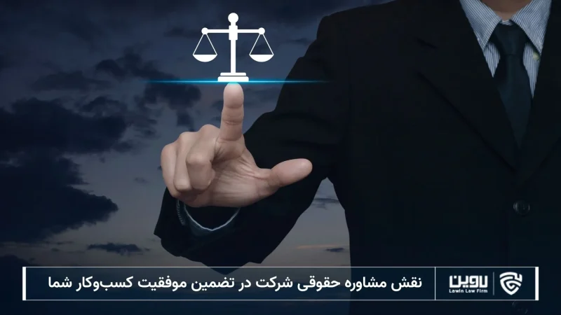 مشاوره حقوقی شرکت-شرکت خدمات حقوقی لاوین
