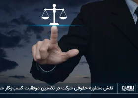 مشاوره حقوقی شرکت-شرکت خدمات حقوقی لاوین