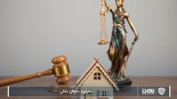 مشاوره حقوقی ملکی-شرکت خدمات حقوقی لاوین.