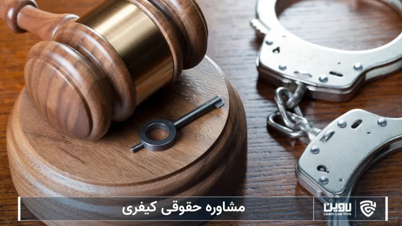 مشاوره حقوقی کیفری-شرکت خدمات حقوقی لاوین