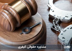 مشاوره حقوقی کیفری-شرکت خدمات حقوقی لاوین