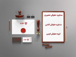 مشاوره حقوقی گروه حقوقی لاوین