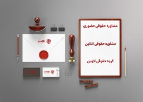 مشاوره حقوقی گروه حقوقی لاوین