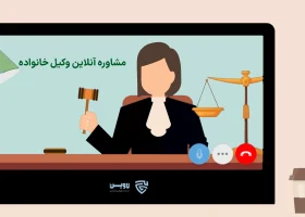 تصویر مشاوره وکیل آنلاین خانواده گروه حقوقی لاوین