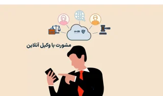 تصویر مشورت با وکیل آنلاین گروه حقوقی لاوین