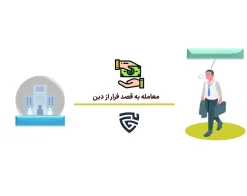 عکس معامله به قصد فرار از دین گروه حقوقی لاوین