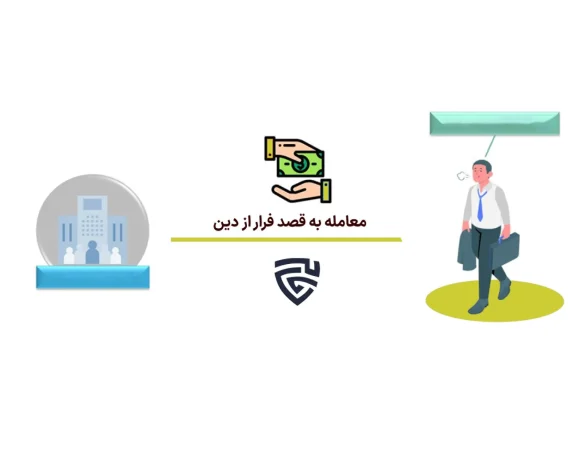 عکس معامله به قصد فرار از دین گروه حقوقی لاوین