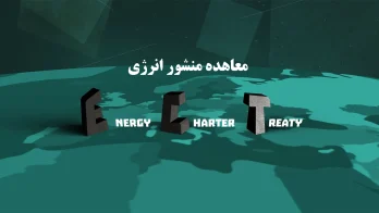 معاهده منشور انرژی گروه حقوقی لاوین