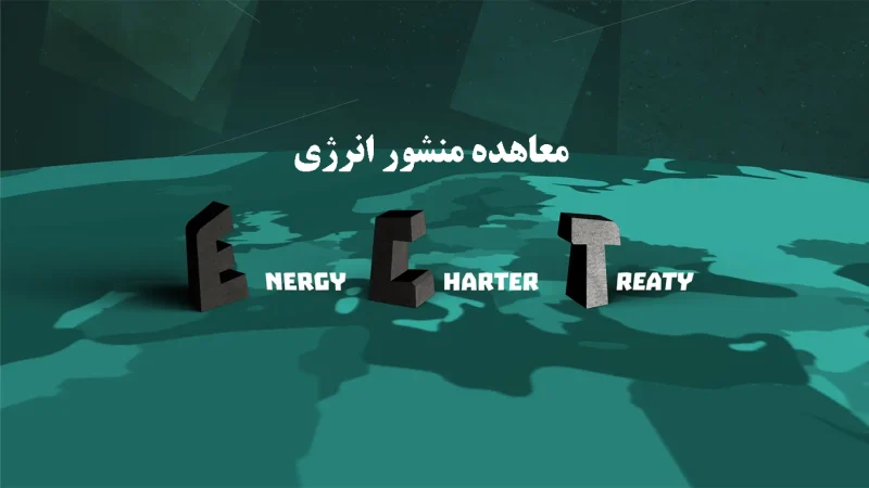 معاهده منشور انرژی گروه حقوقی لاوین
