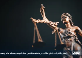 نحوه تنظیم قرارداد را برای کاهش ریسک یاد بگیرید.png-شرکت خدمات حقوقی لاوین