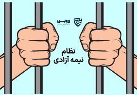 تصویر نظام نیمه آزادی گروه حقوقی لاوین