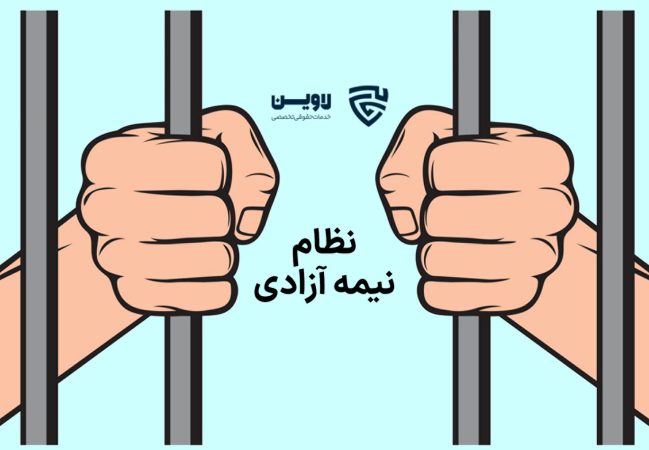 تصویر نظام نیمه آزادی گروه حقوقی لاوین