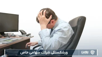 ورشکستگی-شرکت خدمات حقوقی لاوین
