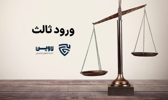 ورود ثالث- گروه حقوقی لاوین