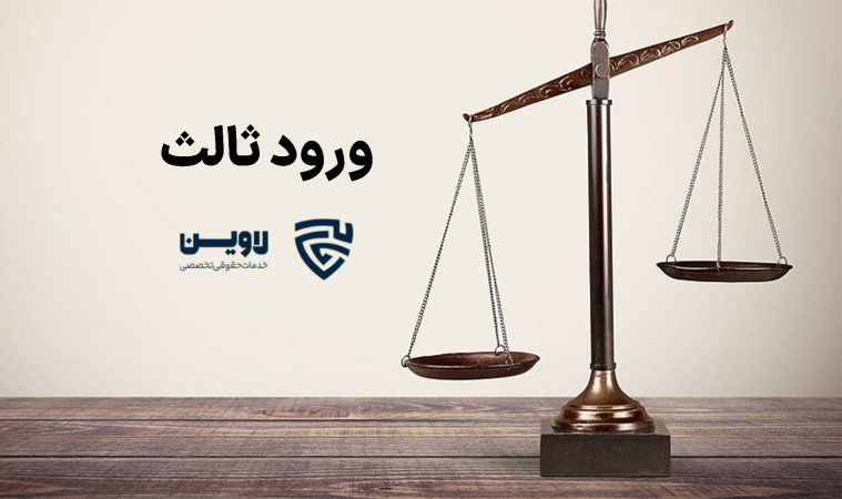 ورود ثالث- گروه حقوقی لاوین