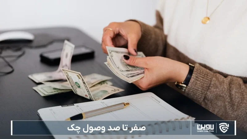 وصول چک-شرکت خدمات حقوقی لاوین