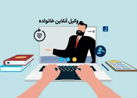 تصویر وکیل آنلاین خانواده گروه حقوقی لاوین