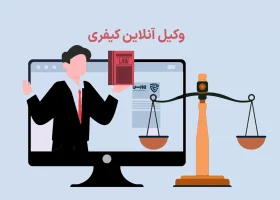 تصویر وکیل آنلاین کیفری گروه حقوقی لاوین