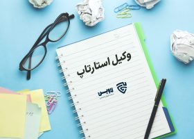 وکیل استارتاپ- گروه حقوقی لاوین
