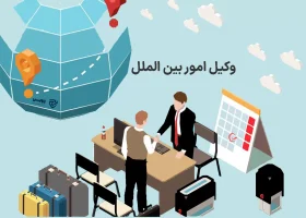 تصویر وکیل امور بین الملل گروه حقوقی لاوین