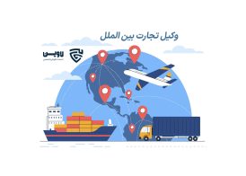وکیل تجارت بین الملل-گروه حقوقی لاوین