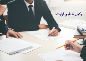 وکیل تنظیم قرارداد گروه حقوقی لاوین
