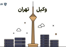 وکیل تهران- لاوین