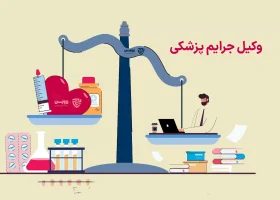 تصویر وکیل جرایم پزشکی گروه حقوقی لاوین