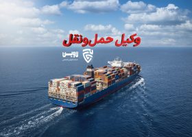 وکیل حمل و نقل- گروه حقوقی لاوین