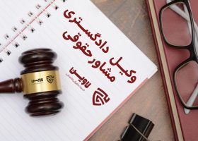 وکیل دادگستری و مشاوره حقوقی- گروه حقوقی لاوین